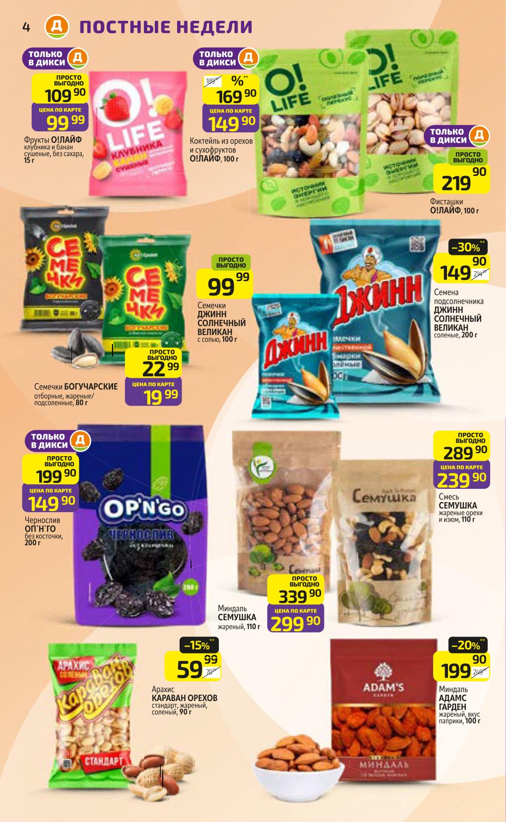 Постные товары по акции в дикси